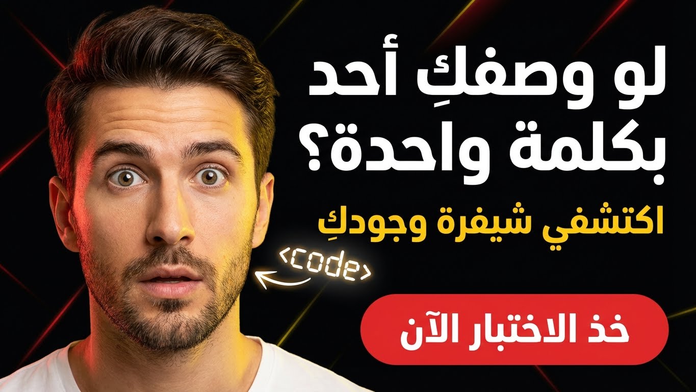 لو وصفك أحد بكلمة واحدة، ماذا ستكون؟